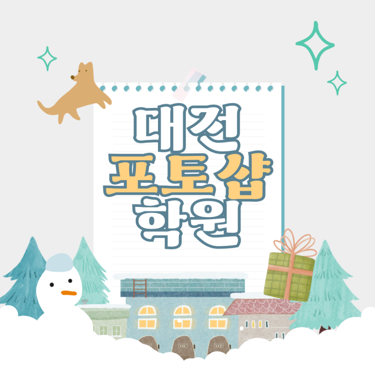  대전포토샵학원 포토샵의 중요성, 관련 자격증으로 디자이너 취업까지