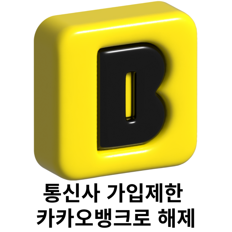  통신사 가입제한 카카오뱅크로 해제하는 방법(갤럭시)
