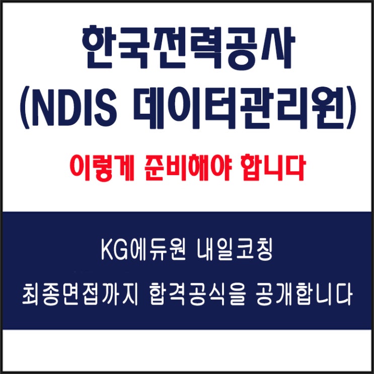  한국전력공사 NDIS 데이터관리원 면접 컨설팅 학원, 면접 예상 질문과 준비 방법 및 주의할 점, 내일코칭