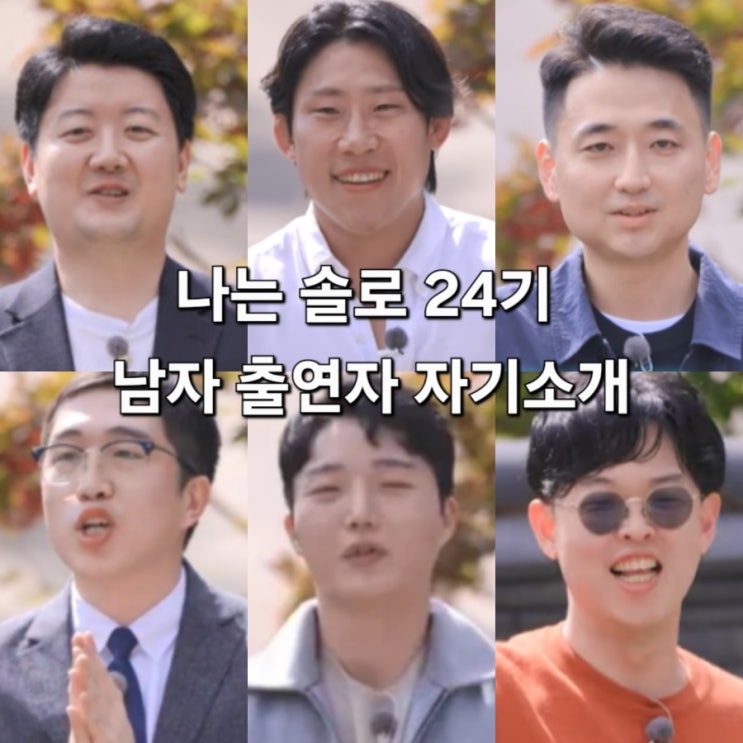  나는솔로 24기 너드남 특집 남자 출연자 자기소개