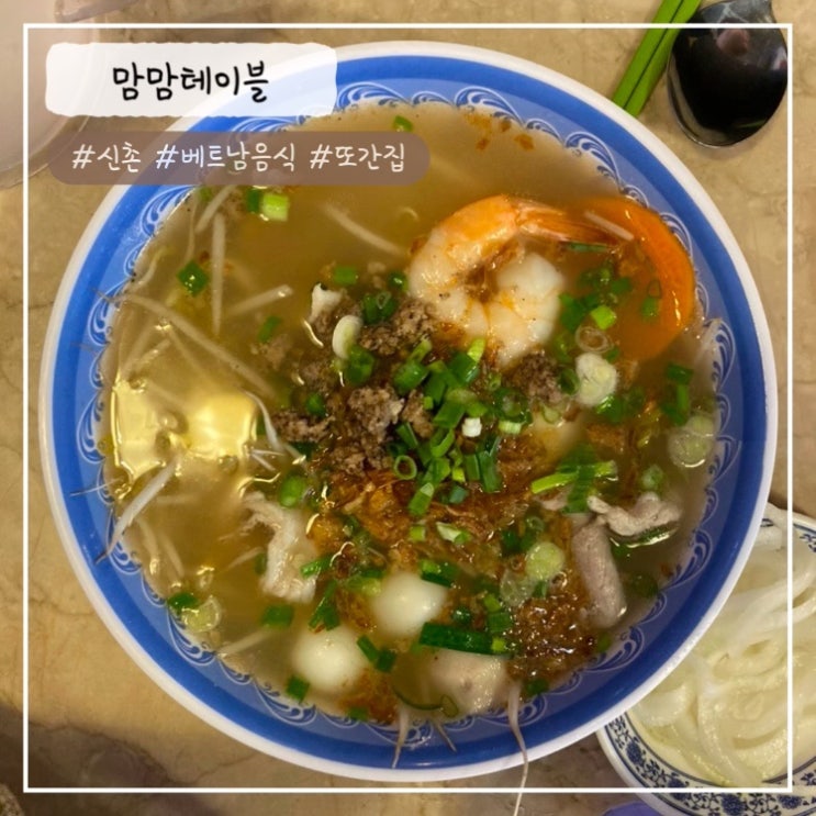  [신촌 맛집] "쌀국수" 또간집 맘맘테이블 내돈내산 후기 (리모델링, 메뉴 리뉴얼 전후 비교)