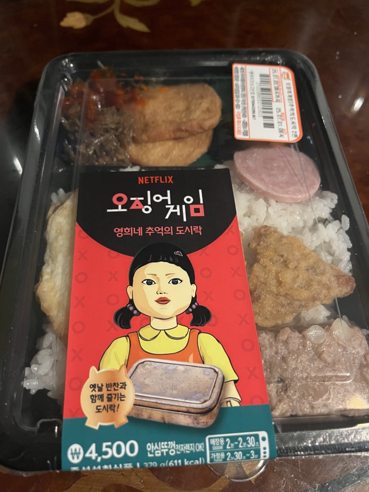  편식리뷰_86 GS25 오징어게임 영희네 추억의 도시락(4500)