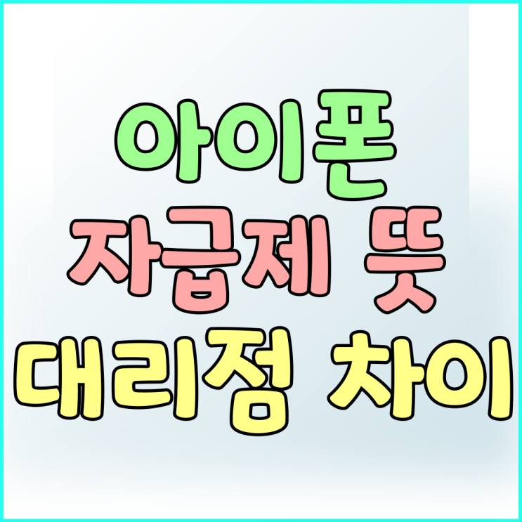 아이폰 자급제 뜻 대리점 차이 장단점 분석 아이폰 자급제 뜻 대리점 차이 장단점 분석