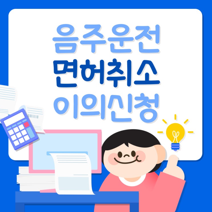  대전 음주운전 면허취소 이의신청 구제방법 | 대전행정사 JD행정사사무소