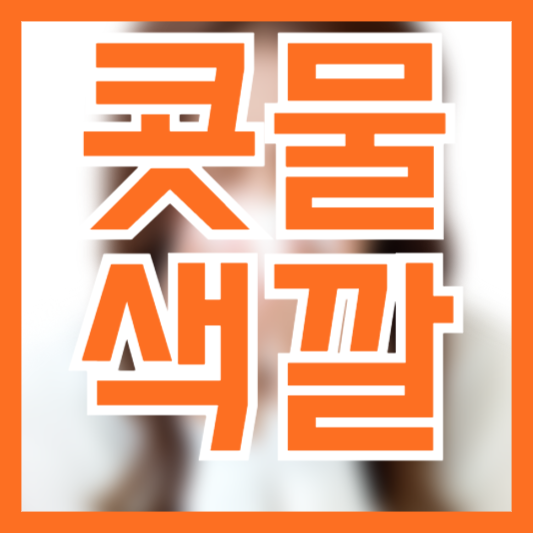  콧물 색깔로 건강을 알 수 있다!?