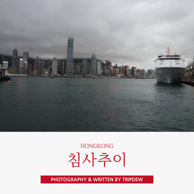  홍콩 침사추이 추천여행코스