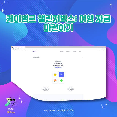  케이뱅크 챌린지박스: 여행 자금 마련하기