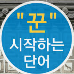  꾼으로 시작하는 단어 / 끝나는 단어 알아보기? 꾼내, 꾼둑