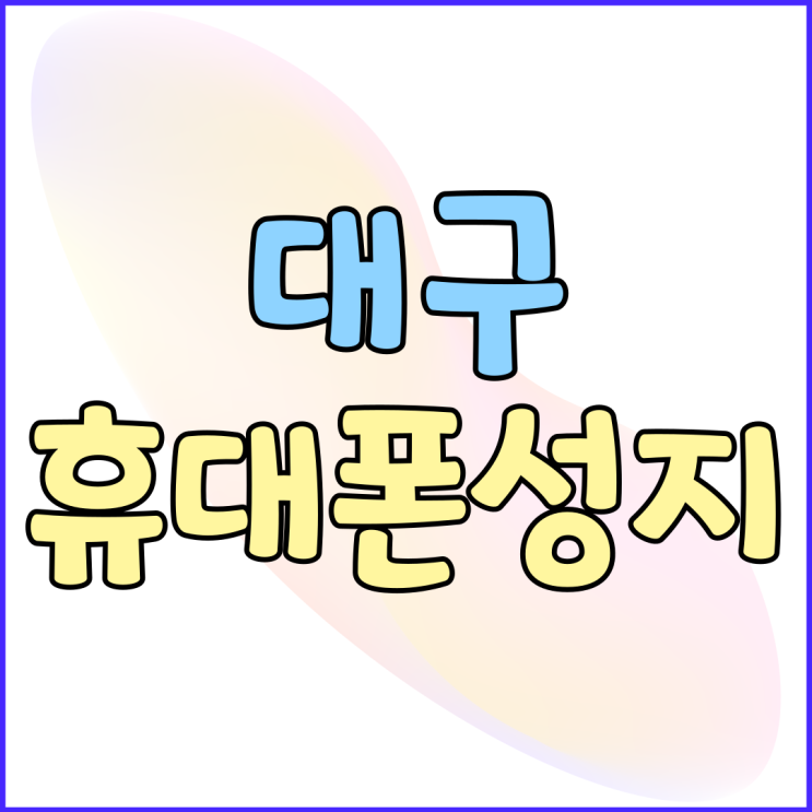 대구 휴대폰 성지 카페 핸드폰 시세표 이해하기 대구 휴대폰 성지 카페 핸드폰 시세표 이해하기
