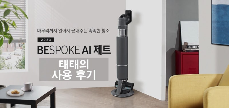 [무선청소기] 삼성 비스포크제트 AI 사용 후기 - 제품분석, 사용법, 장단점까지 완전분석!