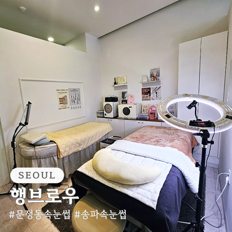  문정동 속눈썹 행브로우 송파 속눈썹 펌 맛집