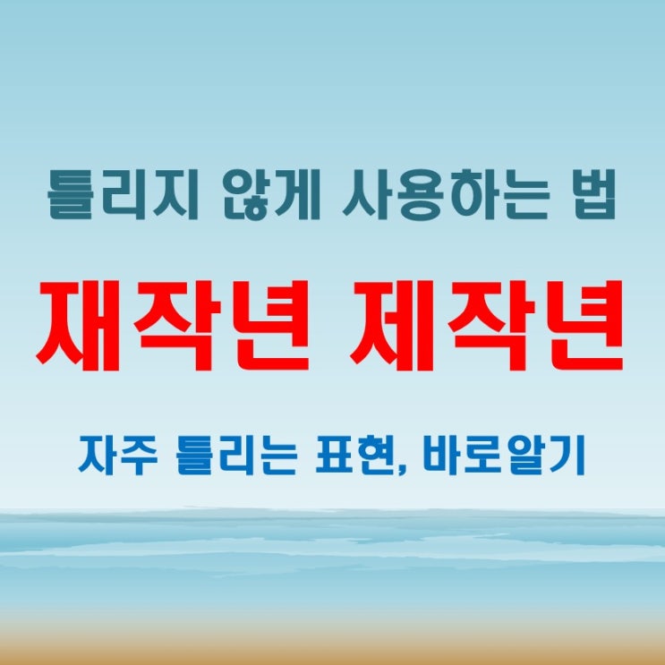  재작년 제작년 제대로 구분하는 법 간단한 팁