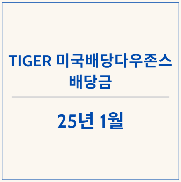  TIGER 미국배당다우존스 ETF 1월 분배금 공시