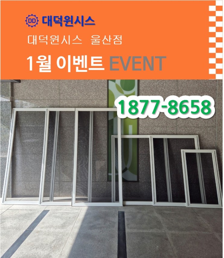  울산 새해맞이 미세방충망 시공 이벤트/ 대덕윈시스 1월 한정