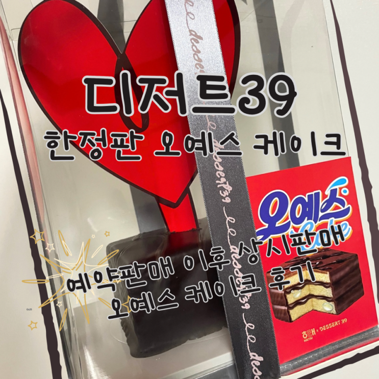  디저트39 오예스 케이크 한정판 예약판매 이후에 구매해봤어요!