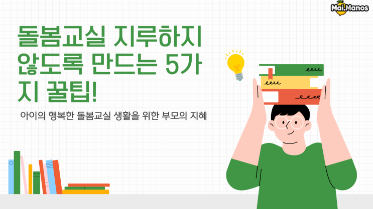  초등1학년 돌봄교실 지루하지 않도록 만드는 5가지 꿀팁