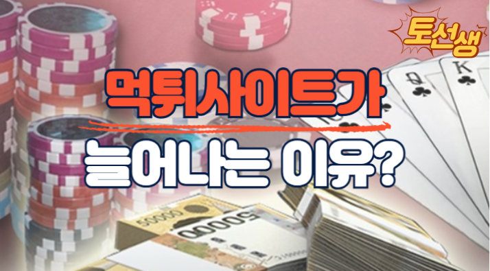  먹튀사이트가 늘어나는 이유?