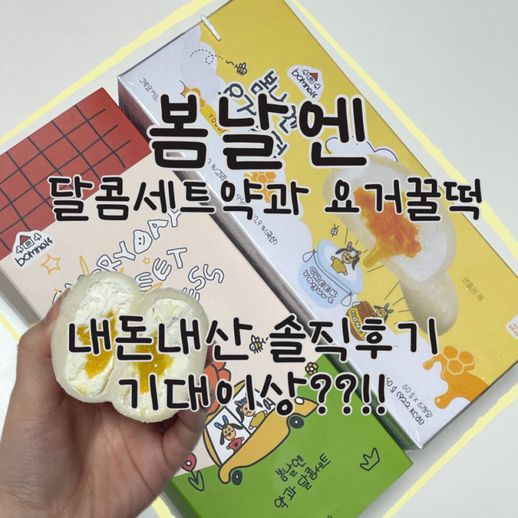  여수언니 봄날엔 달콤세트 약과, 요거꿀떡 내돈내산 사심 없는 솔직 맛 후기