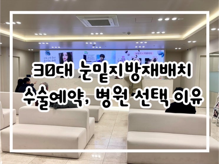  [눈밑지방재배치2] 수술 예약 후기, 30대에 눈밑지방재배치 하는 이유