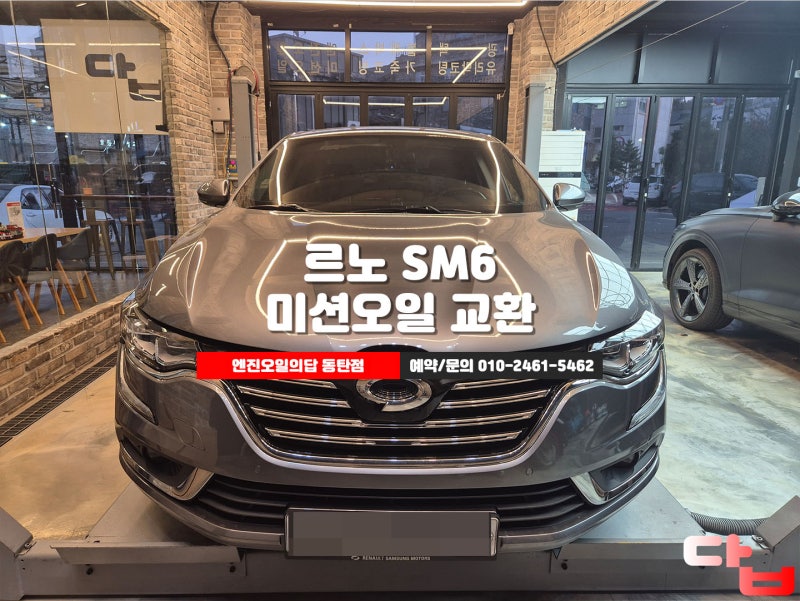 르노 SM6 LPE CVT 무단변속기 미션오일 교체