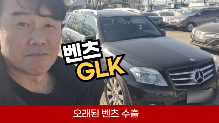  벤츠 GLK 220d 중고차 수출 폐차 가격 매매 연식이 오래된 수입차 엔진경고등 수리비 서류 서울 동작 서초 방배 강남 강동 송파