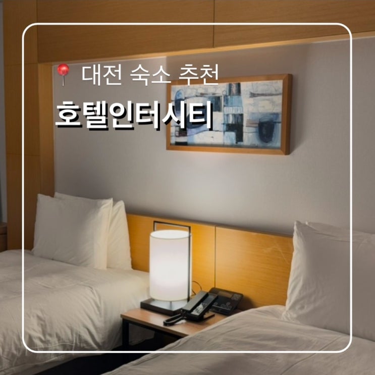  대전숙소추천 유성구 호텔인터시티 스탠다드 트윈룸 가성비