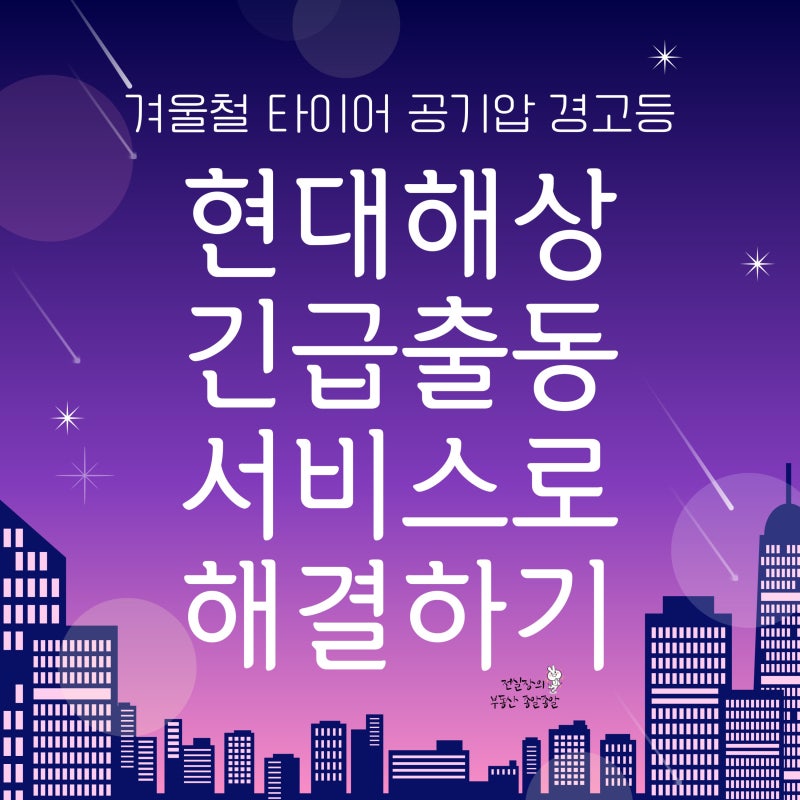 타이어 공기압 경고등 현대해상 긴급출동 서비스로 해결하기