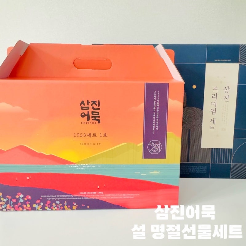 삼진어묵 가성비 좋은 명절선물세트 답례품 추천