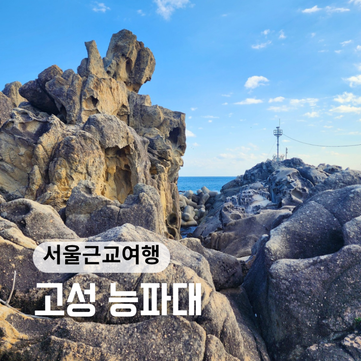 강원도 고성 가볼만한곳 능파대 사진찍기 좋은 곳 강원도 고성 가볼만한곳 능파대 사진찍기 좋은 곳