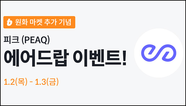 빗썸 피크(PEAQ) 2일 연속거래 에어드랍(100만개 1/N)전원~01.03 빗썸 피크(PEAQ) 2일 연속거래 에어드랍(100만개 1/N)전원~01.03