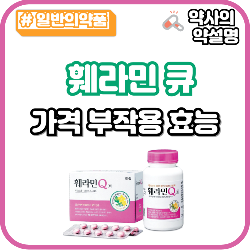 훼라민 Q 큐 가격 부작용 효능 비호르몬성 갱년기약