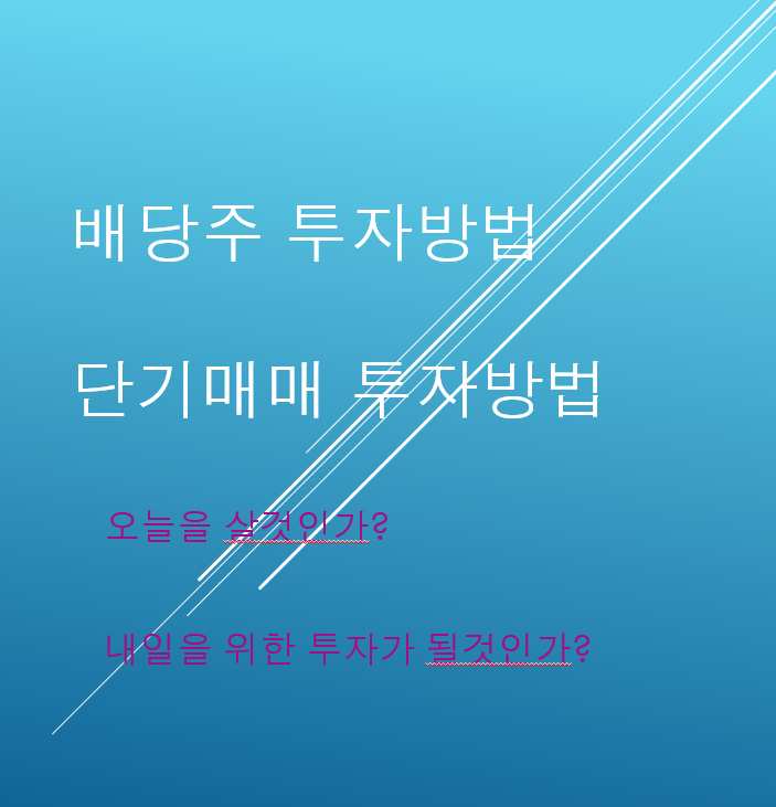  오늘을 살것인가? 내일을 위한 투자를 볼것인가? 풍산 배당주 ,에코아이 단기매매