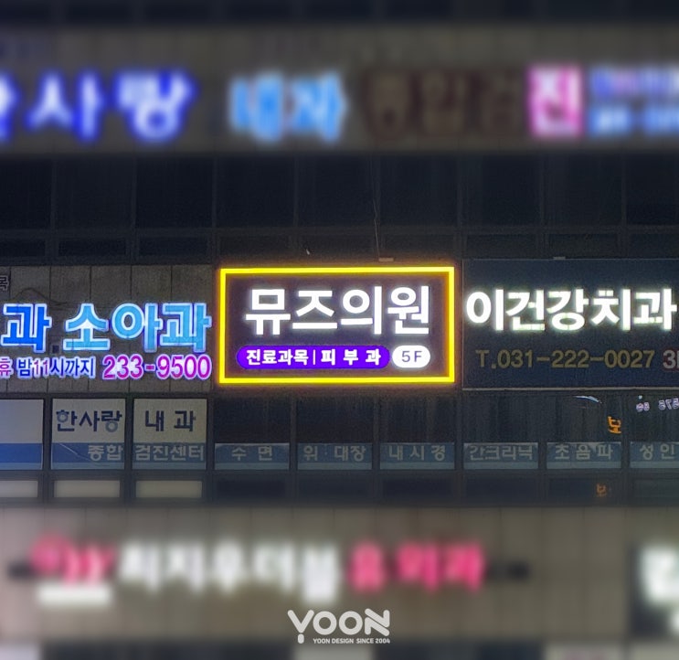  수원간판, 뮤즈의원 20년경력 사인물 시공