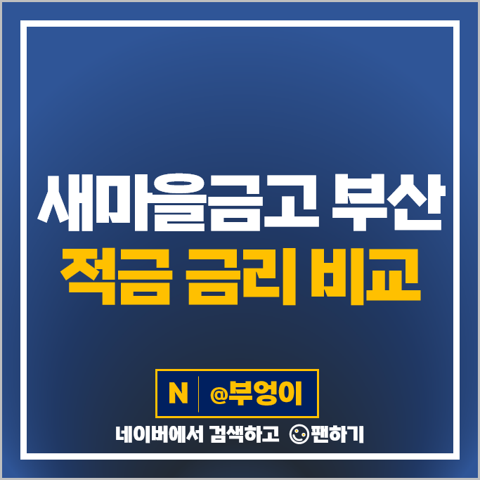 부산 새마을금고 적금 금리 비교 정기적금 특판 추천 부산 새마을금고 적금 금리 비교 정기적금 특판 추천