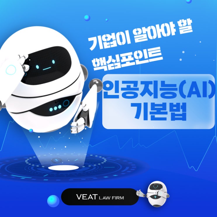  2026년 1월 시행 예정, 인공지능(AI) 기본법 대비하기