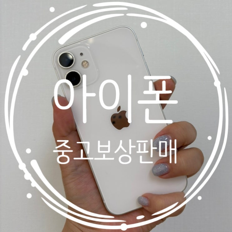  쿠팡에서 아이폰12 미니 중고 보상판매 후기+기간, 보상금액 ft.어슈어런트코리아