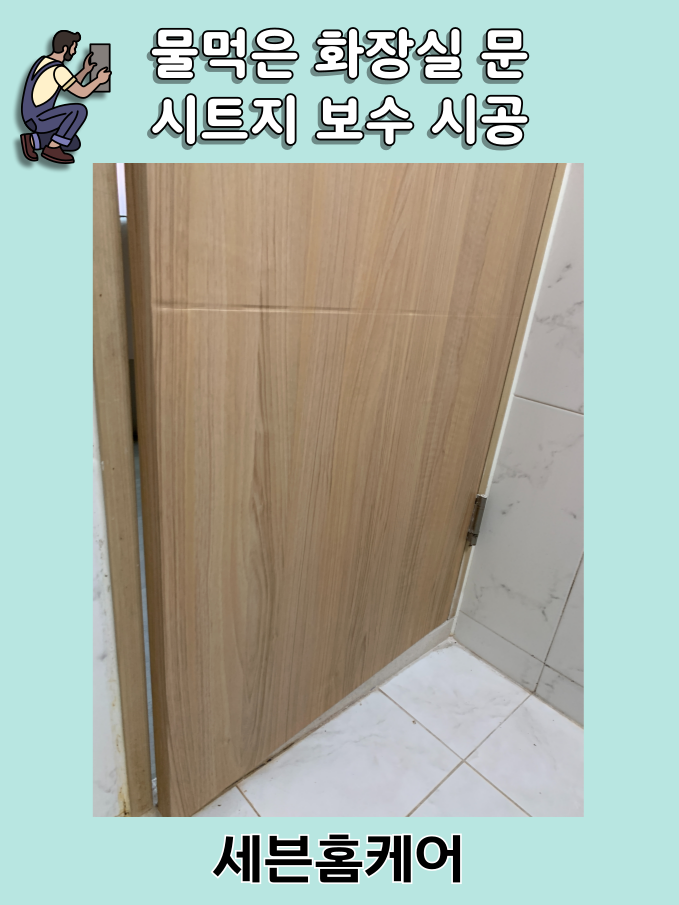 물먹은 화장실 문수리 욕실 문 시트지 보수 경기도 하남