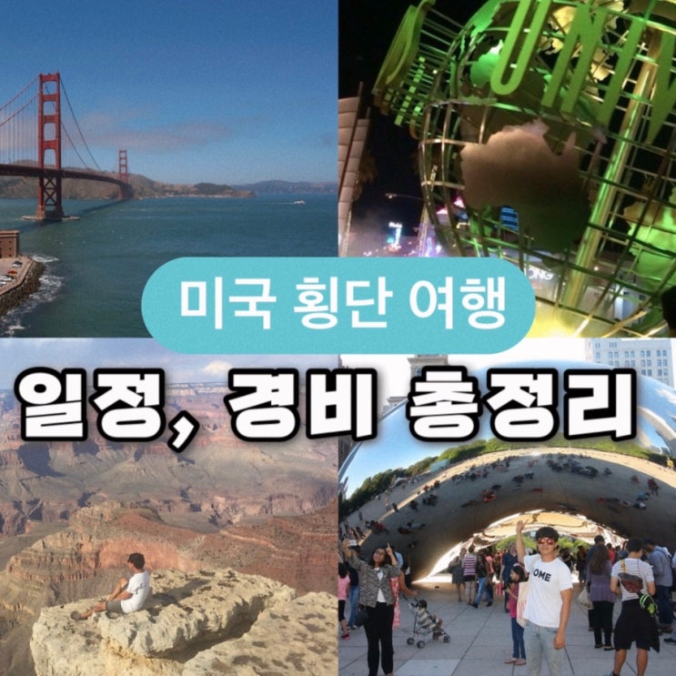  미국 횡단 여행 가이드: 경비, 일정 총정리 (샌프란시스코, LA, 라스베가스, 솔트레이크시티, 시카고, 디트로이트)