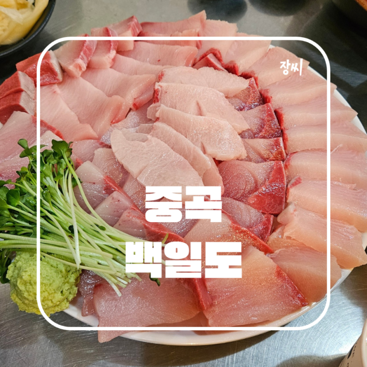  중곡동 맛집 중곡 제일시장 백일도에서 웨이팅을 하고 대방어를 먹었어요