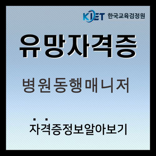 병원동행매니저 자격증 및 급여 총정리