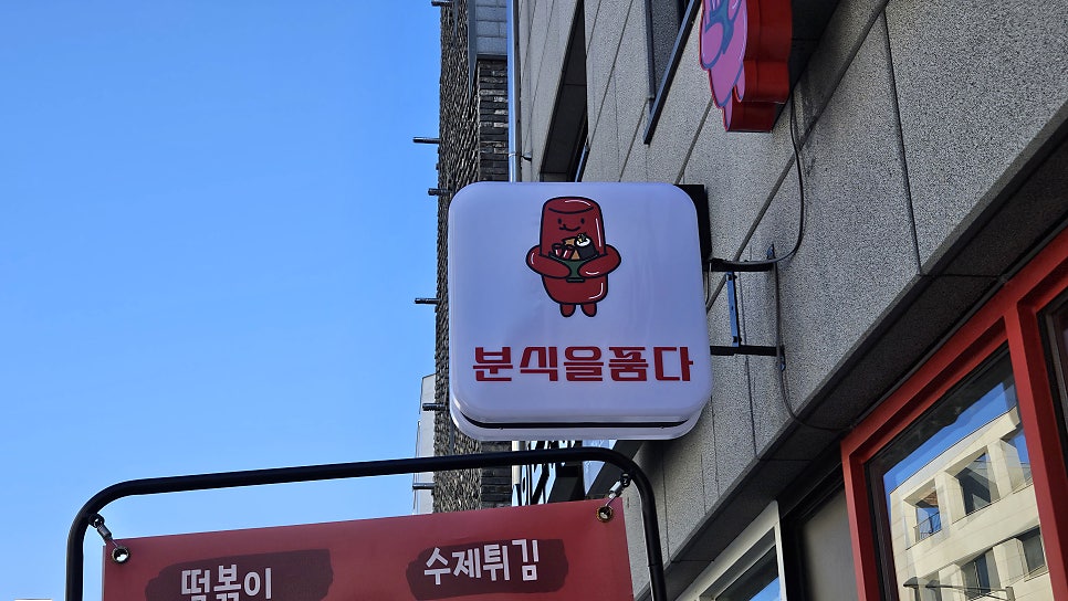 분식을품다 미사점 사진 4