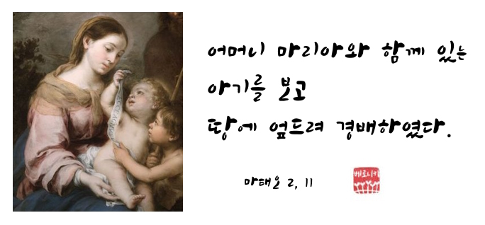 어머니 마리아와 함께 있는 아기를 보고 땅에 엎드려 경배하였다. 어머니 마리아와 함께 있는 아기를 보고 땅에 엎드려 경배하였다.