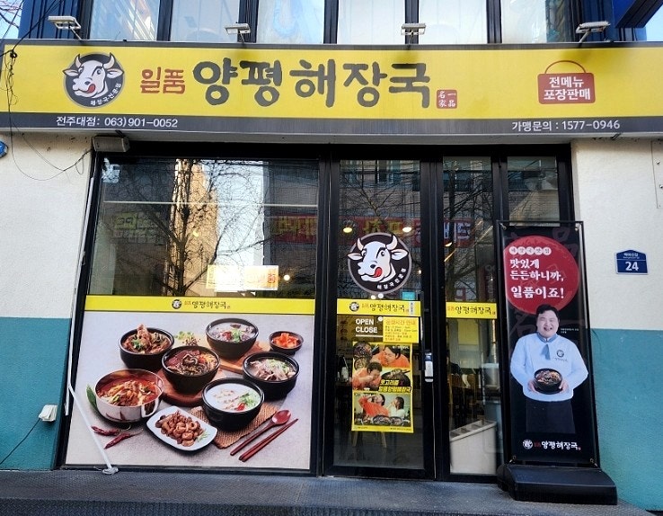 일품양평해장국 전주대점 사진 1