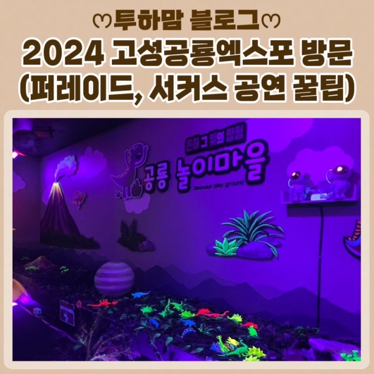  [경남고성공룡세계엑스포] 2024 고성공룡엑스포 방문 (퍼레이드, 서커스 공연 꿀팁)