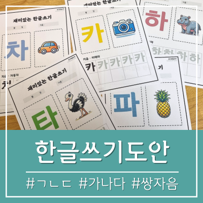 한글쓰기 도안 파일 프린트 가나다 ㄱㄴㄷ 자음 쌍자음 쓰기 3살 4살 5살 한글공부 엄마표 활동지 학습지 홈스쿨링 : 네이버 블로그