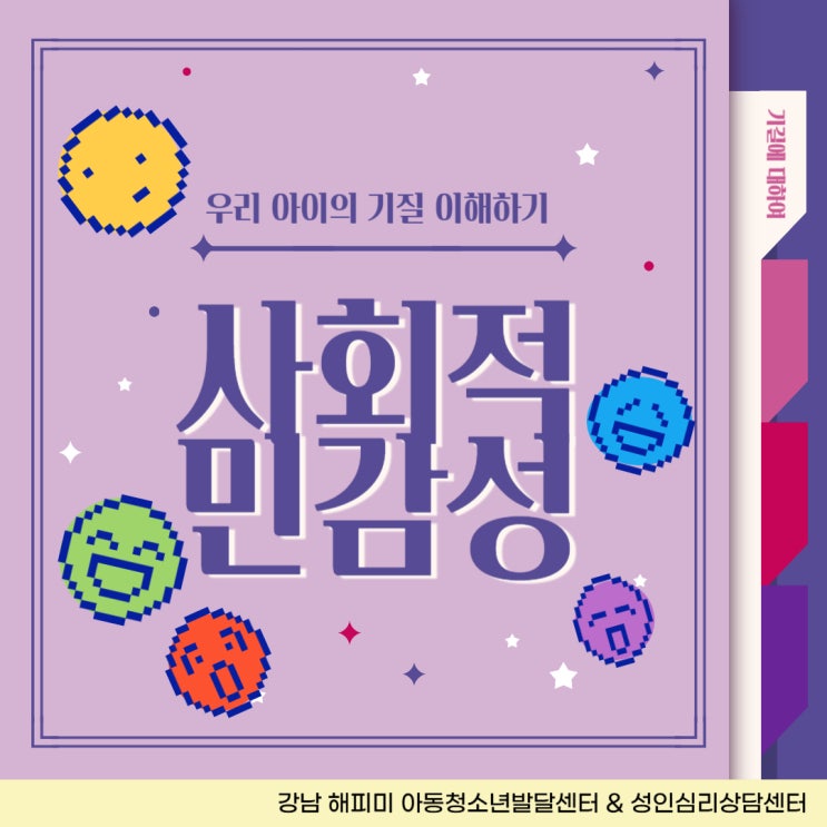 기질 이해하기, 사회적 민감성의 수준에 따른 특징과 육아방법