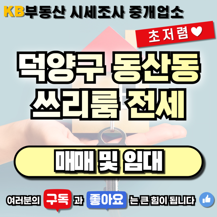  덕양구 동산동 초저렴 깔끔하고 넓은 쓰리룸 전세 삼송 믿음 부동산