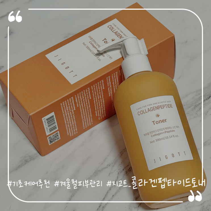  기초케어추천 푸석푸석한 피부엔 지고트콜라겐펩타이드토너