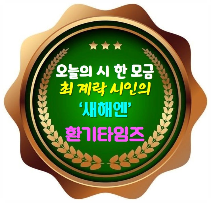 오늘의 시 한 모금_최 계락 시인의 '새해엔'_환기타임즈 오늘의 시 한 모금_최 계락 시인의 '새해엔'_환기타임즈