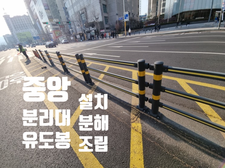  유도봉 중앙분리대 무단횡단방지휀스 차선규제봉 해체 분해 설치 시공